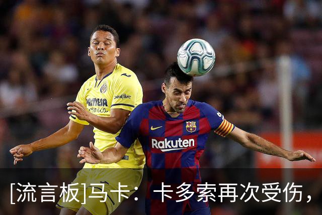 [流言板]马卡：卡多索再次受伤，马竞后腰仅剩巴里奥斯&尤尔曼德